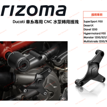 [Seer]台灣公司貨 Rizoma Ducati 車系 專用 CNC 水泵保護殼 Monster DesertX PM506B