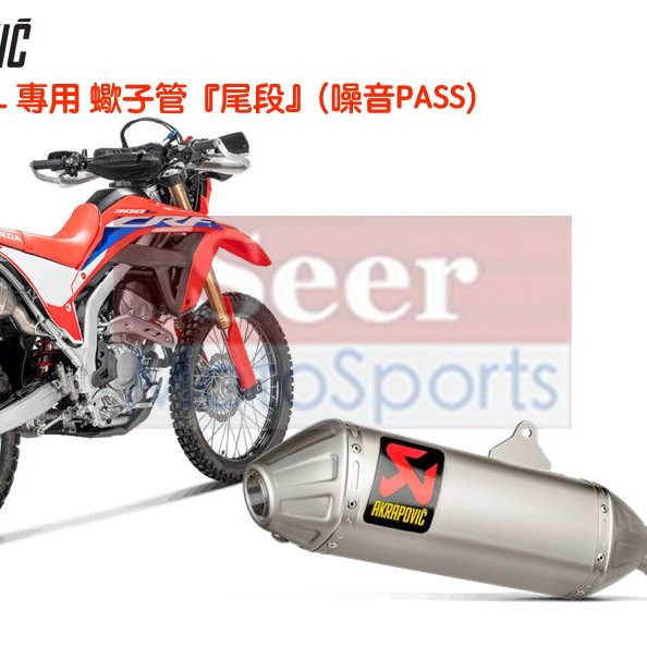 [Seer] Akrapovic 蠍子管 Honda CRF300L / Rally 鈦合金 中尾段 排氣管 正品
