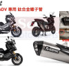 [Seer] 合法認證管 Akrapovic HONDA X-ADV XADV 專用 蠍子認證管 蠍子管鈦合金 排氣管